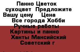 Панно Цветок - сухоцвет. Предложите Вашу цену! › Цена ­ 4 000 - Все города Хобби. Ручные работы » Картины и панно   . Ханты-Мансийский,Советский г.